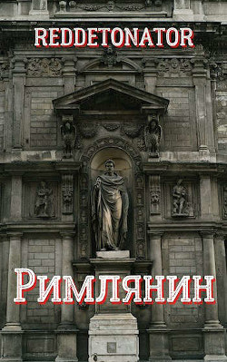 Книга Римлянин (СИ)