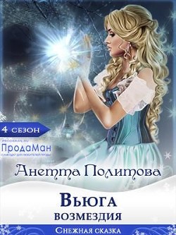 Книга Вьюга возмездия (СИ)