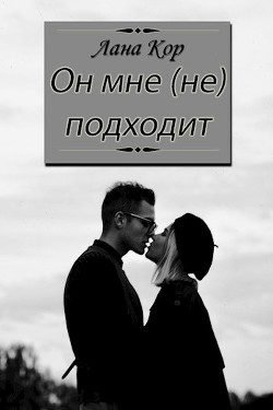 Книга Он мне (не) подходит (СИ)