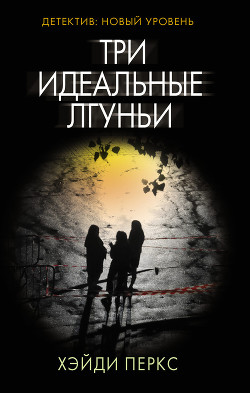 Читать онлайн книгу Три идеальные лгуньи автор Перкс Хейди Книга Три идеальные лгуньи