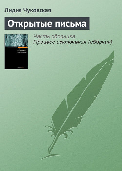 Читать онлайн книгу Открытые письма автор Чуковская Лидия Корнеевна Книга Открытые письма