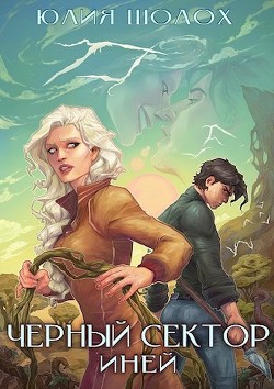 Читать онлайн книгу Иней (СИ) автор Шолох Юлия Книга Иней (СИ)