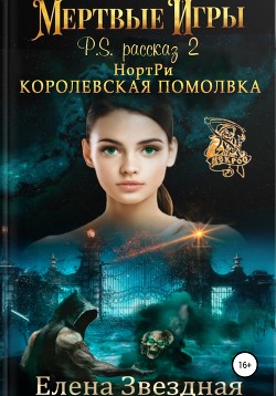 Книга НортРи. Королевская помолвка