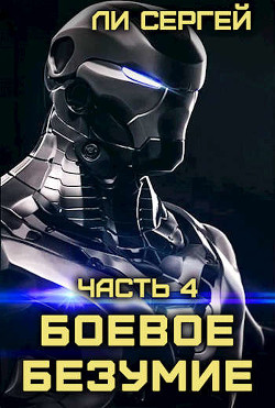 Книга Возвращение домой. Новый враг (СИ)