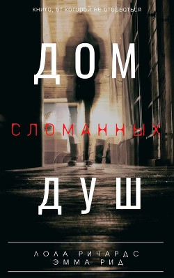Книга Дом сломанных душ (СИ)