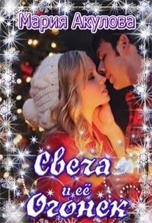 Книга Свеча и ее Огонек (СИ)