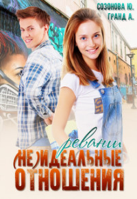 Книга (Не)идеальные отношения. Реванш (СИ)