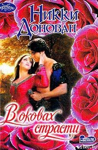 Книга В оковах страсти