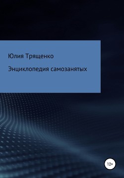 Книга Энциклопедия самозанятых
