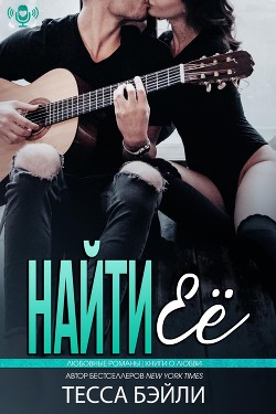 Читать онлайн книгу Найти её (ЛП) автор Бейли Тесса Книга Найти её (ЛП)
