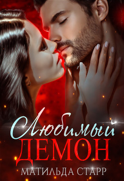 Книга Любимый демон