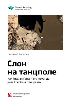 Читать онлайн книгу Ключевые идеи книги: Слон на танцполе. Как Герман Греф и его команда учат Сбербанк танцевать. Евгени автор Иванов М. Н. Книга Ключевые идеи книги: Слон на танцполе. Как Герман Греф и его команда учат Сбербанк танцевать. Евгени