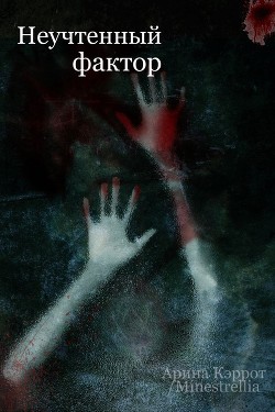 Книга Неучтенный фактор (СИ)
