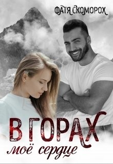 Книга В горах моё сердце (СИ)