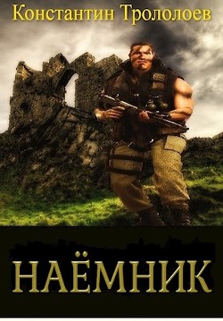 Книга Наемник (СИ)