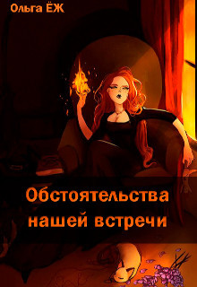 Книга Обстоятельства нашей встречи (СИ)