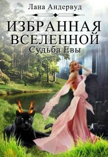Книга Судьба Евы (СИ)