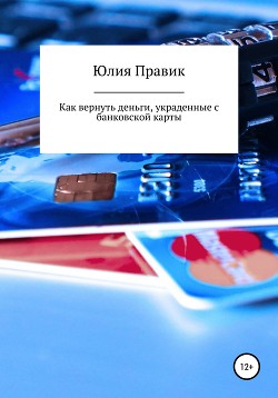 Читать онлайн книгу Как вернуть деньги, украденные с банковской карты автор Правик Юлия Книга Как вернуть деньги, украденные с банковской карты