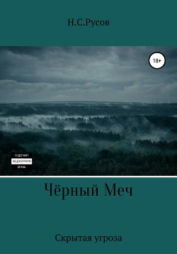 Книга Чёрный Меч. Скрытая угроза