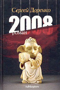 Читать онлайн книгу 2008 автор Доренко Сергей Леонидович Книга 2008