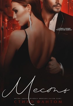 Книга Месть (ЛП)