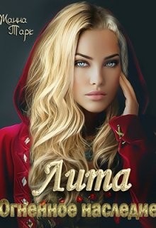 Книга Лита. Огненное наследие (СИ)