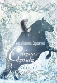 Книга Северная королева (СИ)