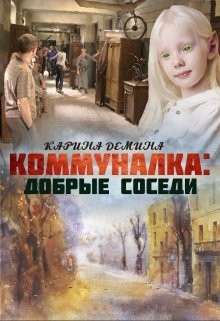 Читать онлайн книгу Коммуналка 2: Близкие люди (СИ) автор Лесина Екатерина Книга Коммуналка 2: Близкие люди (СИ)