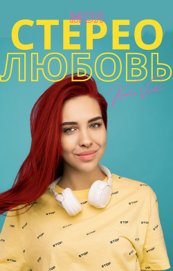 Книга Моя стерео любовь