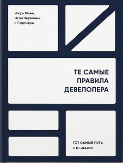 Читать онлайн книгу Те самые правила девелопера. Тот самый путь к прибыли автор Манн Игорь Книга Те самые правила девелопера. Тот самый путь к прибыли