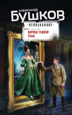 Книга Царица темной реки