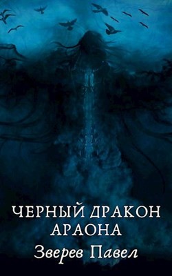 Книга Черный дракон Араона (СИ)