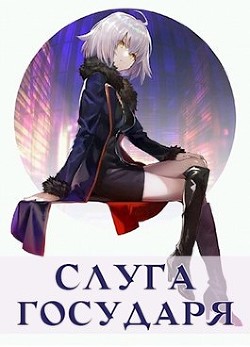 Читать онлайн книгу Слуга Государя (СИ) автор Кемпф Станислав Книга Слуга Государя (СИ)