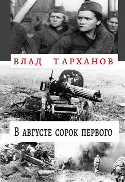 Книга В августе сорок первого (СИ)