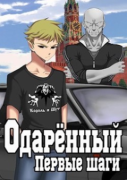 Книга Одаренный. Первые шаги (СИ)