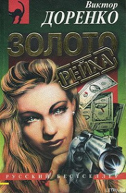 Читать онлайн книгу Золото Рейха автор Доренко Виктор Книга Золото Рейха