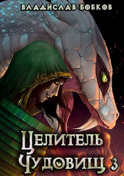 Читать онлайн книгу Целитель чудовищ - 3 (СИ) автор Бобков Владислав Андреевич Книга Целитель чудовищ - 3 (СИ)