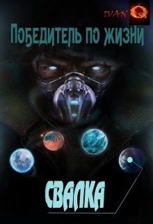 Читать онлайн книгу Свалка (СИ) автор Ост Иван Книга Свалка (СИ)
