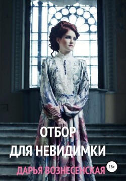 Читать онлайн книгу Отбор для невидимки автор Вознесенская Дарья Книга Отбор для невидимки