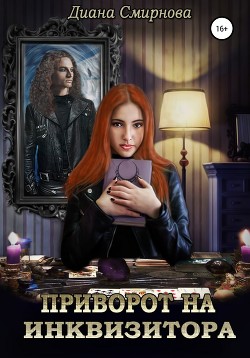 Книга Приворот на инквизитора (СИ)