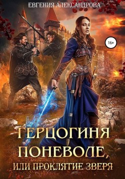 Читать онлайн книгу Герцогиня поневоле, или Проклятие Зверя автор Александрова Евгения Книга Герцогиня поневоле, или Проклятие Зверя