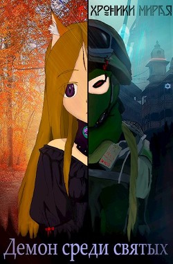 Книга Демон в мире святых (СИ)