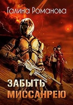 Книга Забыть Миссанрею (СИ)
