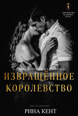 Читать онлайн книгу Извращённое Королевство (ЛП) автор Кент Рина Книга Извращённое Королевство (ЛП)
