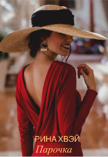 Книга Парочка (СИ)