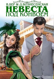 Читать онлайн книгу Невеста под конвоем (СИ) автор Вознесенская Дарья Книга Невеста под конвоем (СИ)