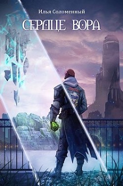 Книга Сердце вора (СИ)