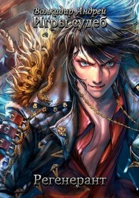 Книга Регенерант Том 2 (СИ)