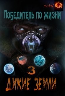 Читать онлайн книгу Дикие земли (СИ) автор Ост Иван Книга Дикие земли (СИ)