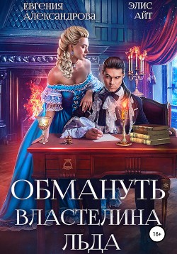 Читать онлайн книгу Обмануть Властелина Льда (СИ) автор Айт Элис Книга Обмануть Властелина Льда (СИ)